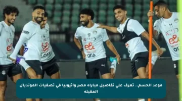موعد الحسم.. تعرف على تفاصيل مباراة مصر وإثيوبيا في تصفيات المونديال المقبلة